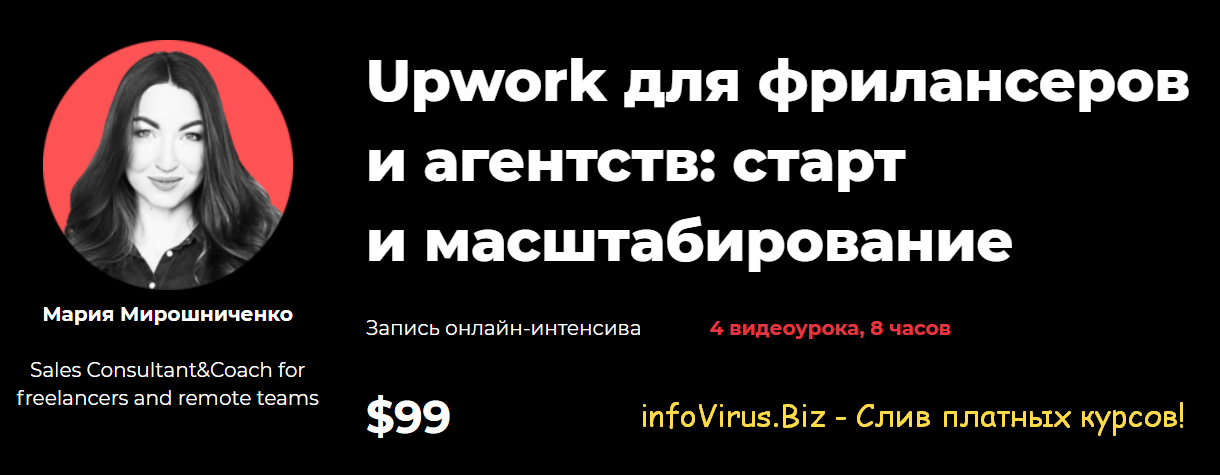 [Мария Мирошниченко] Upwork для фрилансеров и аген_0.png